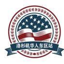 洛杉磯華人信息站