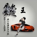 ღ᭄ꦿ王ঞ事ꦿ᭄随风ℳ