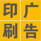 印达快印广告
