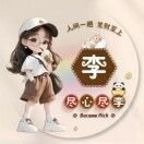 李丹丹