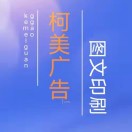 柯美广告图文印刷（原数码照相馆）