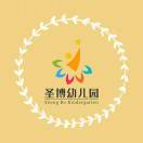 圣博幼儿园一分园