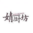 婧厨坊3号（0593-6161186）