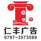 仁豐廣告1線-謝18779789715