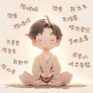 无恙