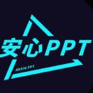 安心ppt