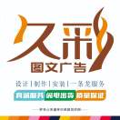 A-久彩图文广告 15084869998邹