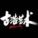 古浩藝術 墻繪涂鴉創(chuàng)意設計