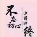厚德载物