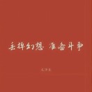 范先生