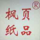 楓頁(yè)紙品