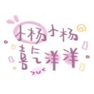 杨阳洋꧂