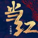 杜乐乐@和直播创业者在一起的头像-创薯资源