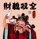聿澗禪