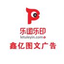 樂圖樂印.鑫億圖文13525500728