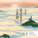 云边有个小卖部