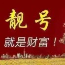 全国靓号峰哥招代理的头像-号卡推客
