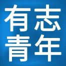 有志青年(遵义圈)