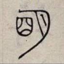 国士无双伍连德