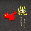 wx_姚春廷12