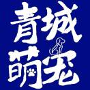 青城萌宠