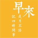 早来-李金刚