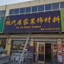 wx_归昌现代居家装饰材料灯具卫浴20