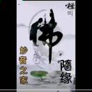隨緣