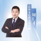 周仁才｜出众素养