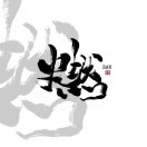 王先生