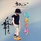 wx_☞林♥彦☜96