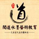 聞道水墨??書畫藝術