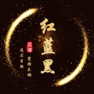 紅藍黑