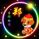  小郑