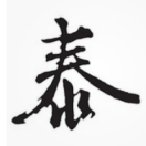 wx_泰19