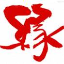 wx_缘70