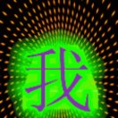 跃军123