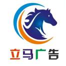 A灃東立馬廣告設(shè)計(jì)18792624353