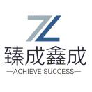 臻成鑫成