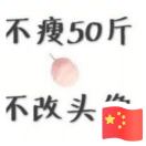 不瘦50斤不换网名