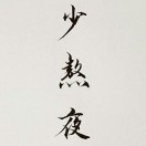 晨光by
