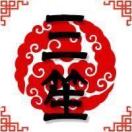 三笙