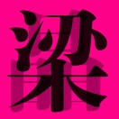 嘉巽园小掌柜13610716460的钢琴谱