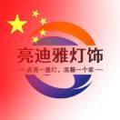 亮迪雅灯饰¹⁵²¹⁹⁷⁸¹¹⁸⁵