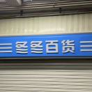 冬