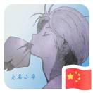 无名小卒　　