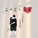 郑秀虾