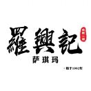 罗興记萨琪玛(经典传承)