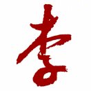李鹏