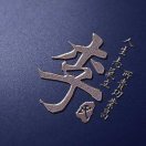꯭余꯭生꯭不꯭将꯭就꯭